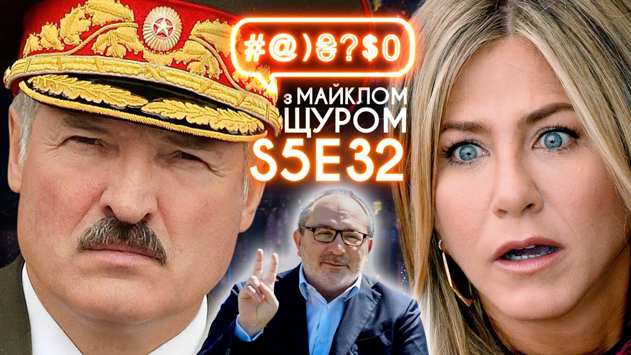 Лукашенко та Протасевич, Friends, двійники Кернеса, п'яний коп, бобри: #@)₴?$0 з Майклом Щуром #32