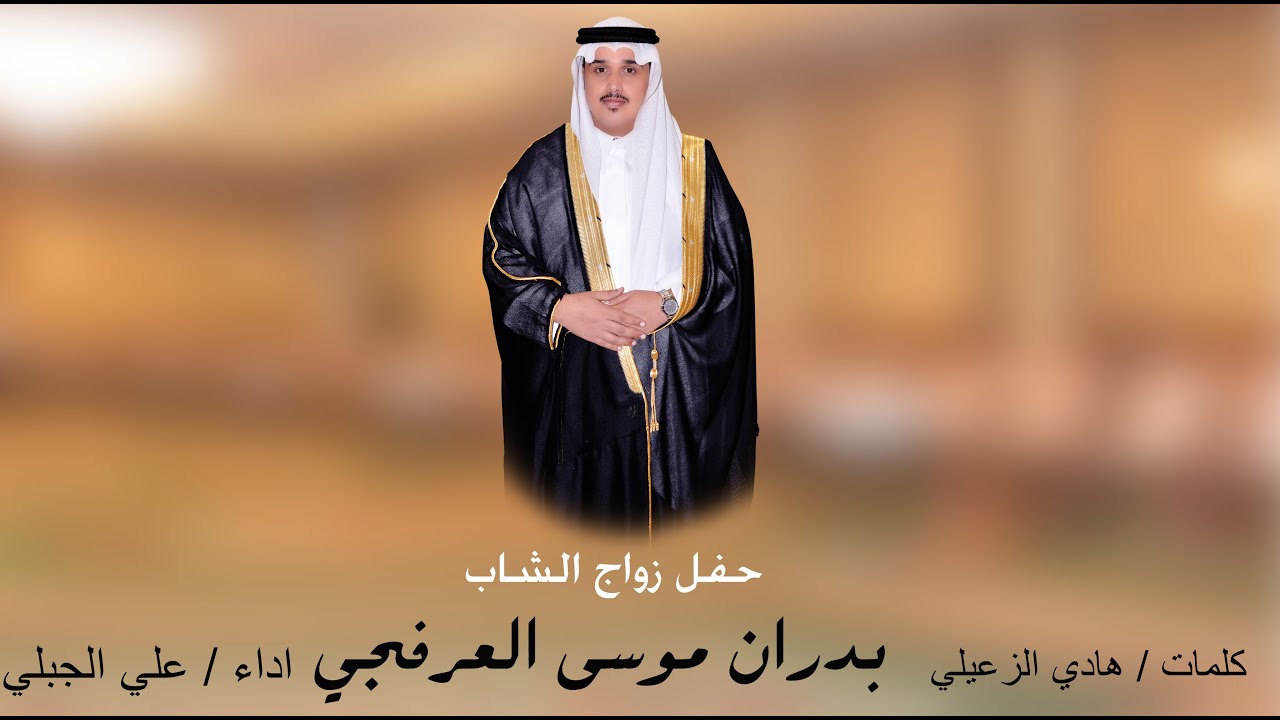 حفل زواج الشاب/ بدران موسى العرفجي