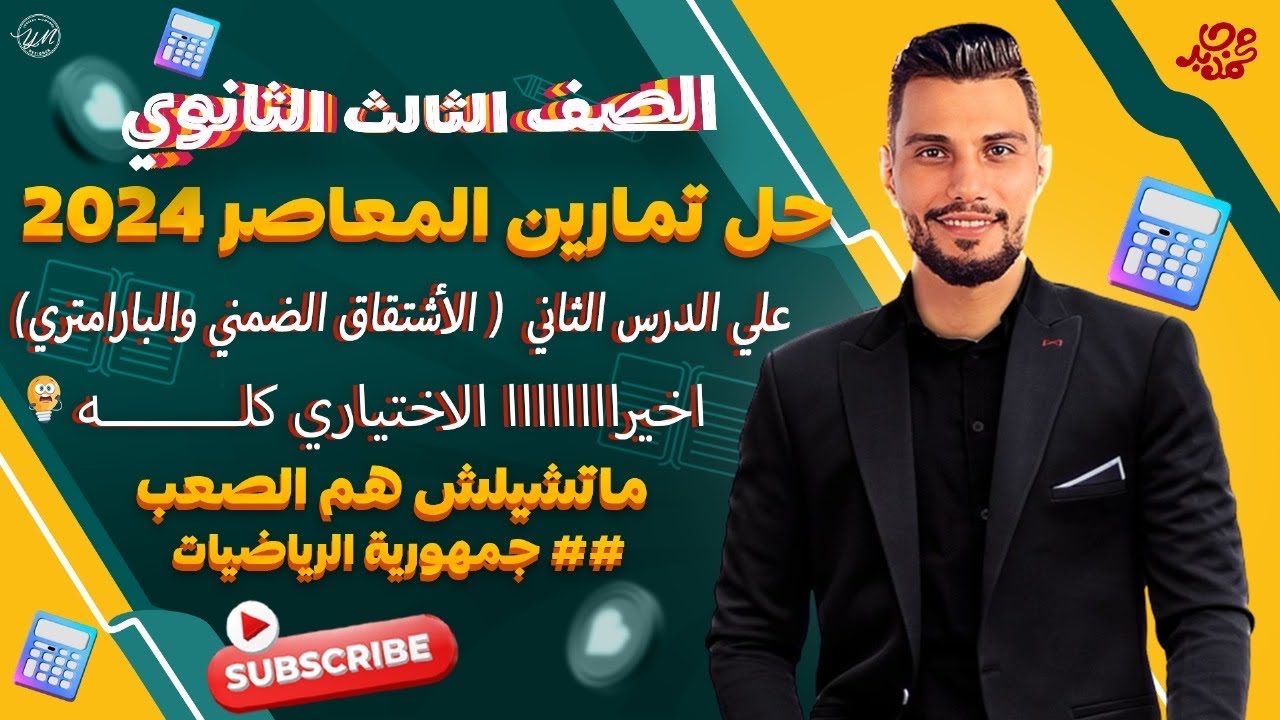 حل تمارين  اختر المعاصر 2024 🔥تفاضل ثالثة ثانوي 💥علي الدرس التاني  الاشتقاق الضمني والبارامتري💪🏻
