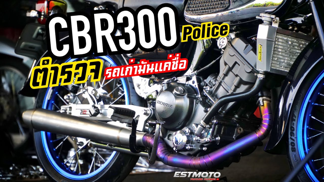 CBR300ตำรวจก็ซิ่งได้!!