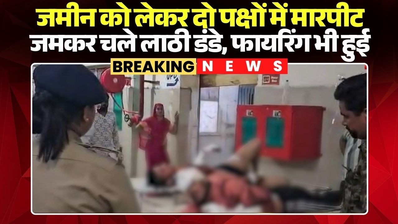 Morena Crime News: जमीन को लेकर दो पक्षों में मारपीट | जमकर चले लाठी डंडे, फायरिंग भी हुई