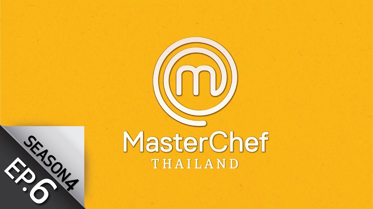 [Full Episode] MasterChef Thailand มาสเตอร์เชฟประเทศไทย Season 4 EP.6