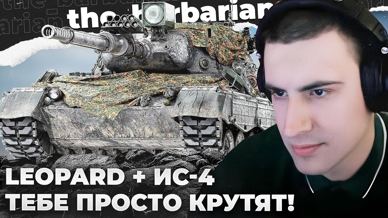 LEOPARD 1 | ИЗИ 100%. ПАТКРУТКА! ИМУ АПЯТЬ ПАТКРУЛИ! КРИПТОВАЛЮТЧИК. ИНВЕСТОР. СЫН БРОНИ