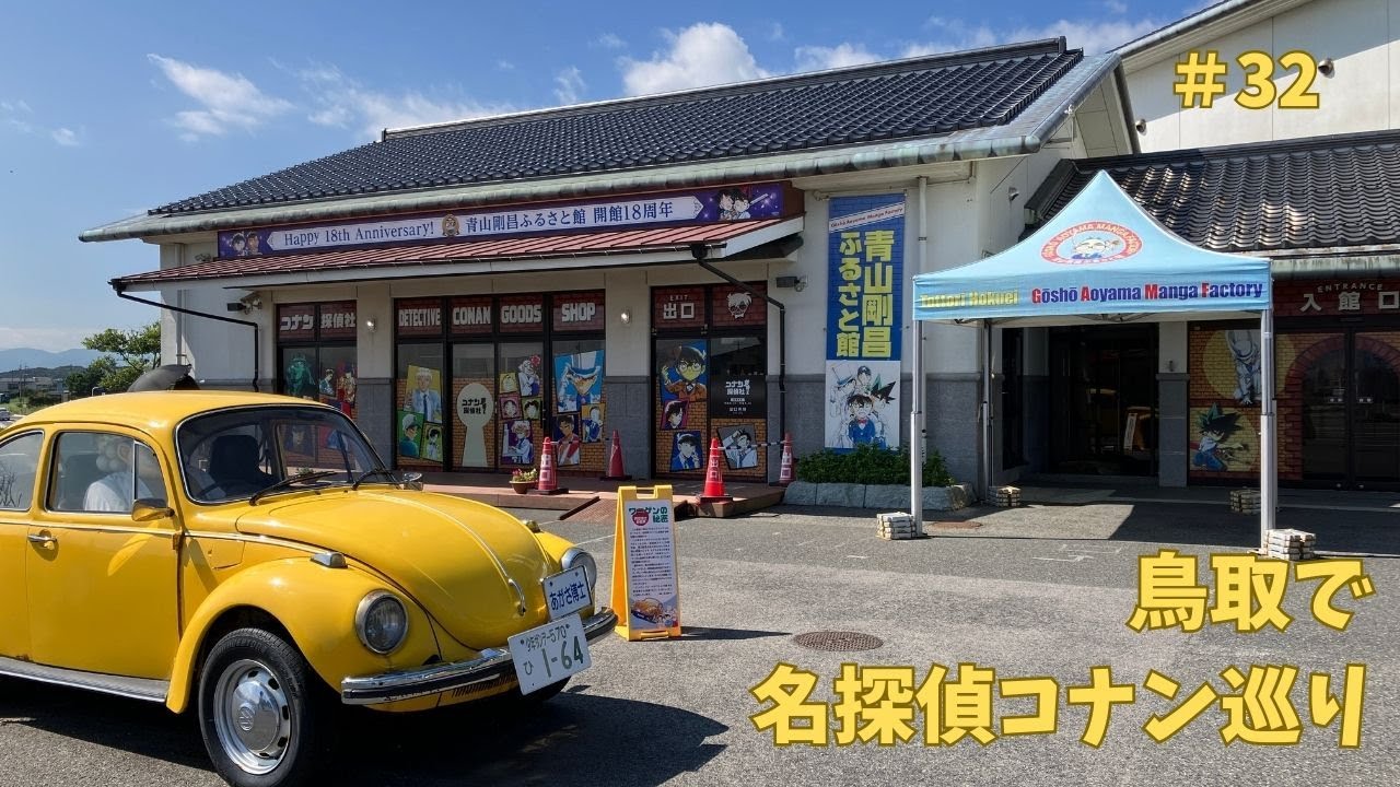 【名探偵コナン】青山剛昌先生の出身地！鳥取で名探偵コナン巡り　＃32