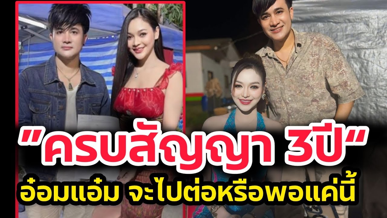 ครบสัญญา3ปี นางเอกอ๋อมแอ๋ม จะไปต่อหรือพอแค่นี้ ล่าสุดเข้าพบบอสโจแล้ว‼️
