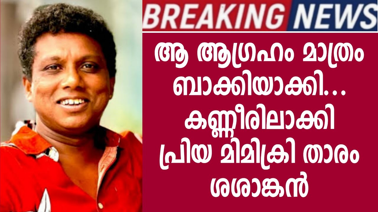 ആ ആഗ്രഹം മാത്രം ബാക്കിയാക്കി പ്രിയ നടൻ 😥 ആരാധകരെ കണ്ണീരിലാക്കി പ്രിയ മിമിക്രി താരം 😥