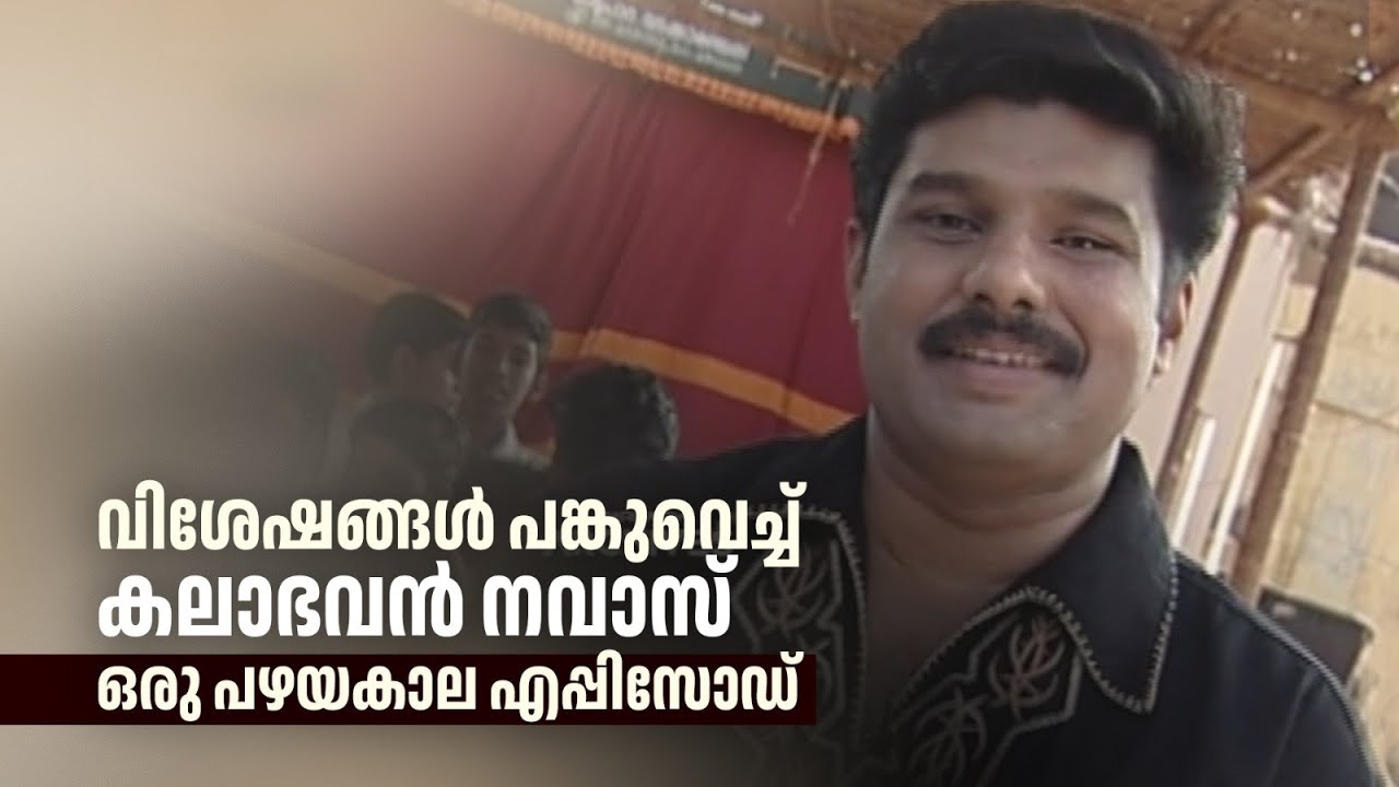 വിശേഷങ്ങൾ പങ്കുവെച്ച് കലാഭവൻ നവാസ് എത്തിയ ഒരു പഴയകാല എപ്പിസോഡ് '|Nakshathrangal Ithuvare #navas