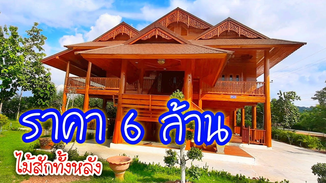 บ้านในฝัน ไม้สักทั้งหลัง ราคา 6 ล้าน