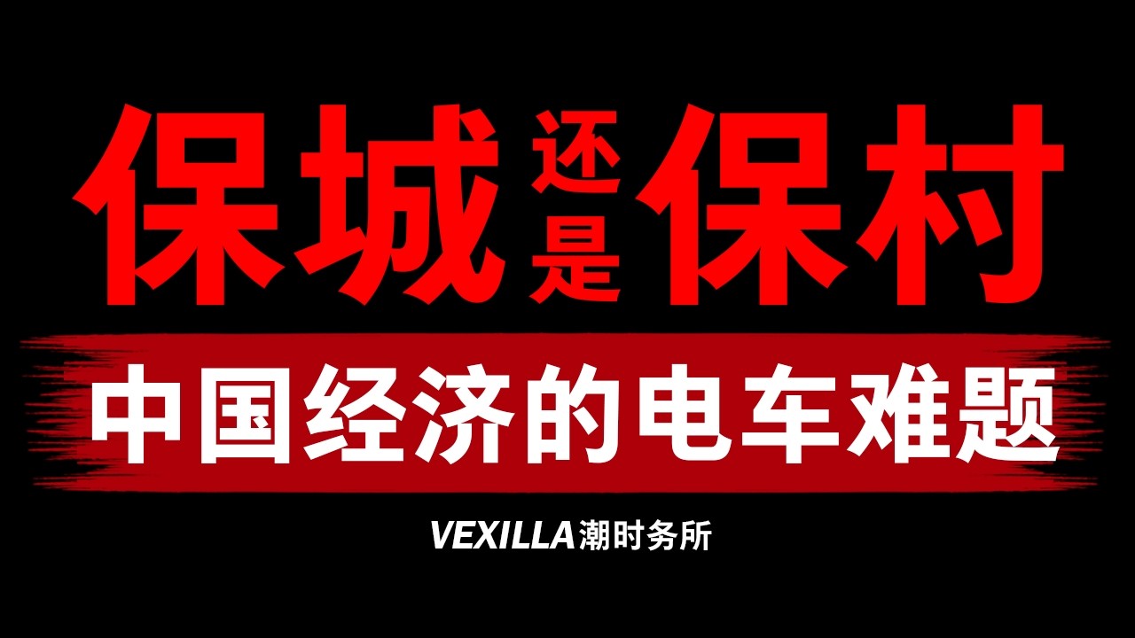 中国经济的电车难题：保城市，还是保乡村？