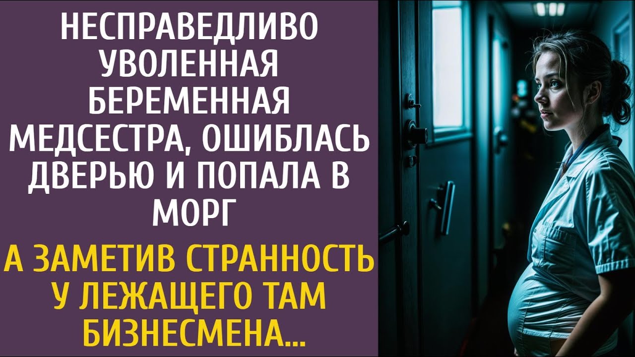 Несправедливо уволенная беременная медсестра, ошиблась дверью и попала в морг… А заметив странность…