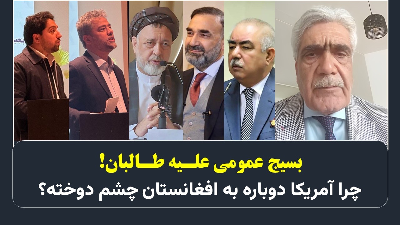 بسیج عمومی علـیه طـالبان / چرا آمریکا دوباره به افغانستان چشم دوخته