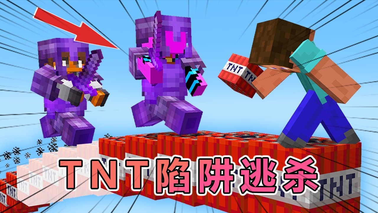 我的世界：用巨型 TNT 陷阱摆脱猎人追击 #我的世界 #minecraft  #mc