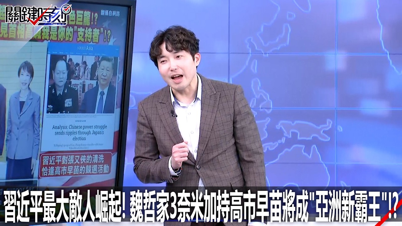 習近平最大敵人崛起！ 魏哲家3奈米加持高市早苗將成「亞洲新霸王」！？ - 0205【關鍵時刻2200精彩3分鐘】