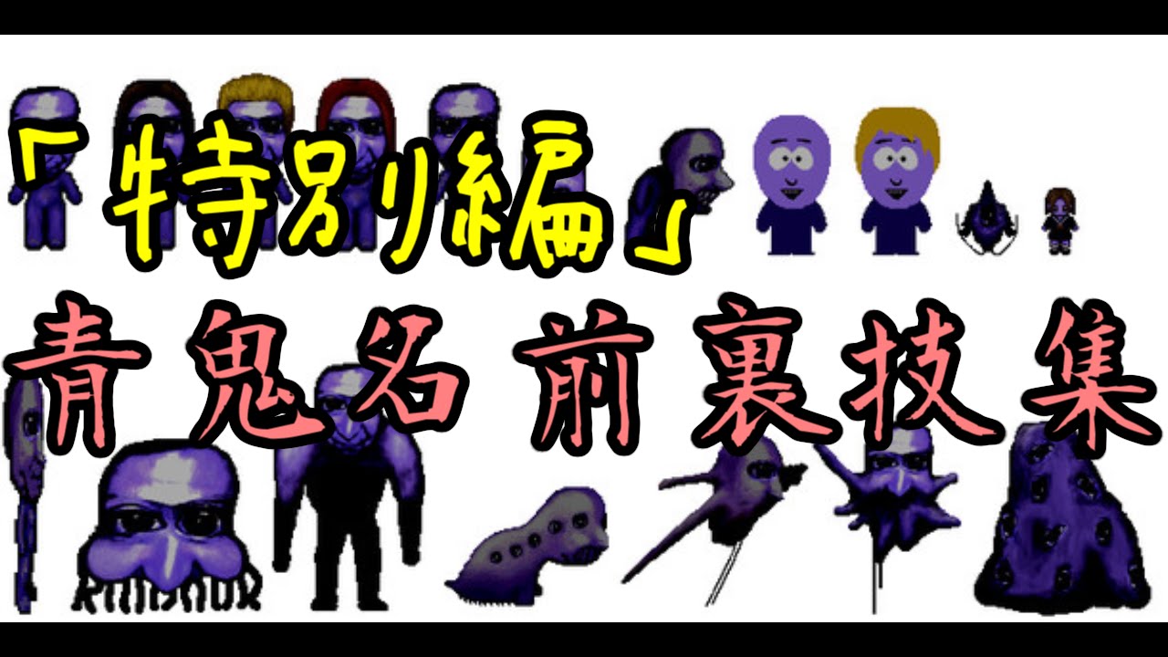 【番外編】６．２３青鬼名前裏技！！！紹介！