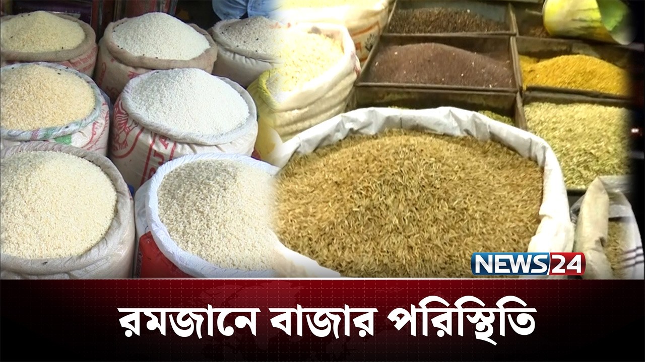 রমজানে কেমন চলছে চাল ও মসলার বাজার? | Bazar Update | NEWS24