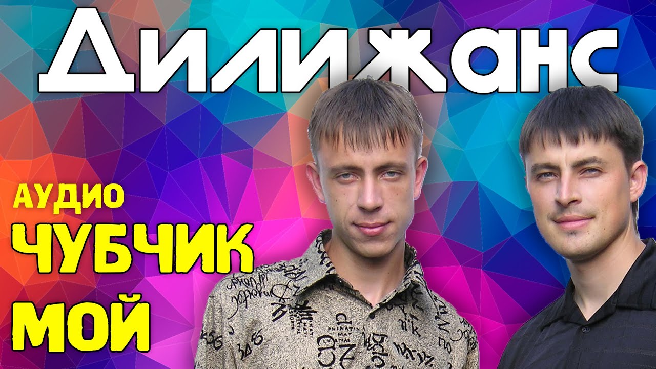 Дилижанс - Чубчик мой (частушки)