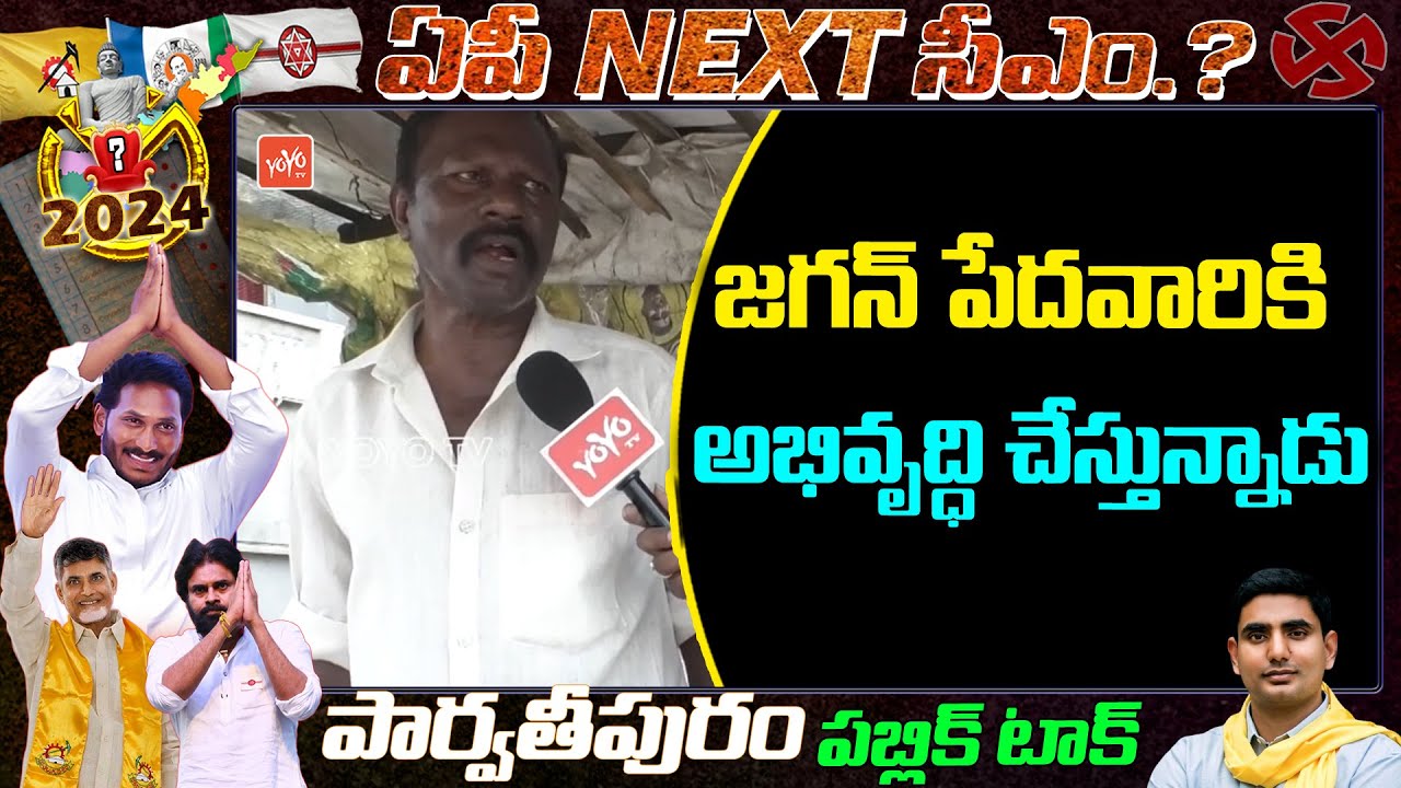 Parvathipuram Public Talk On CM Jagan Ruling | Who is Next CM in AP 2024 | YDP Vs YCP | YOYO TV NEWS