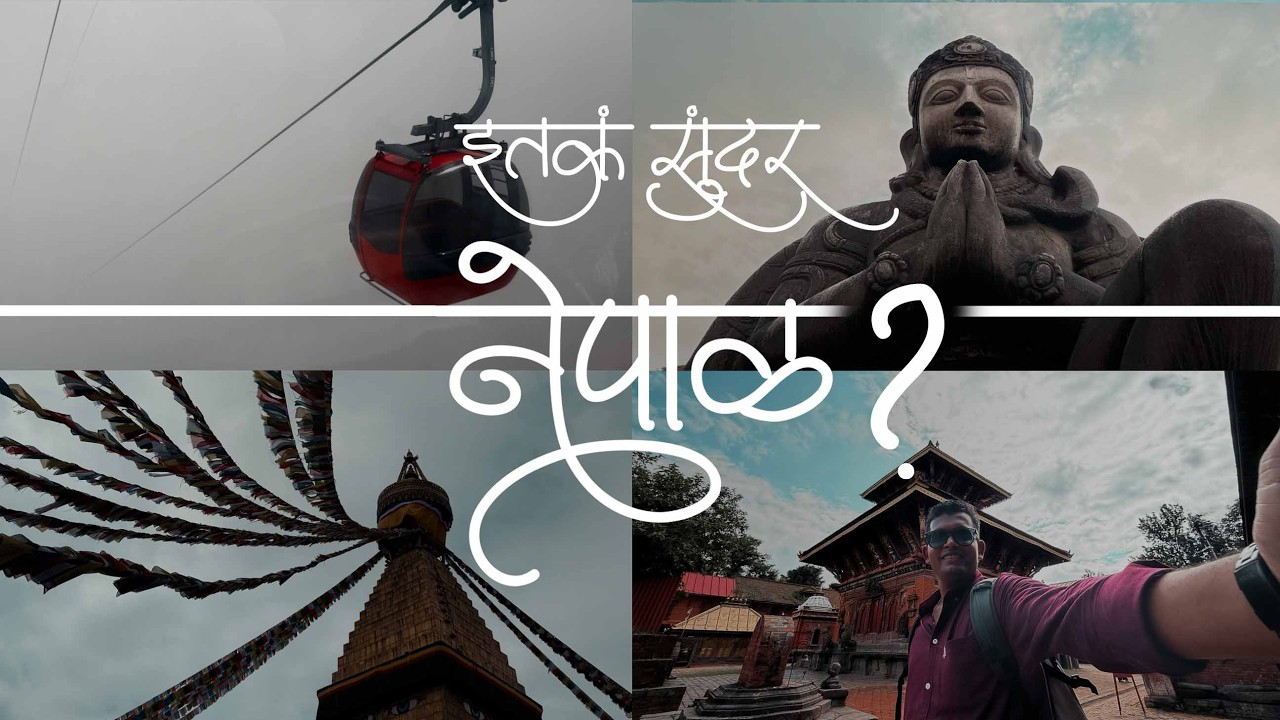 नेपाळ इतकं सुंदर असेल याची कल्पना नव्हती! 😍 | Marathi Vlog