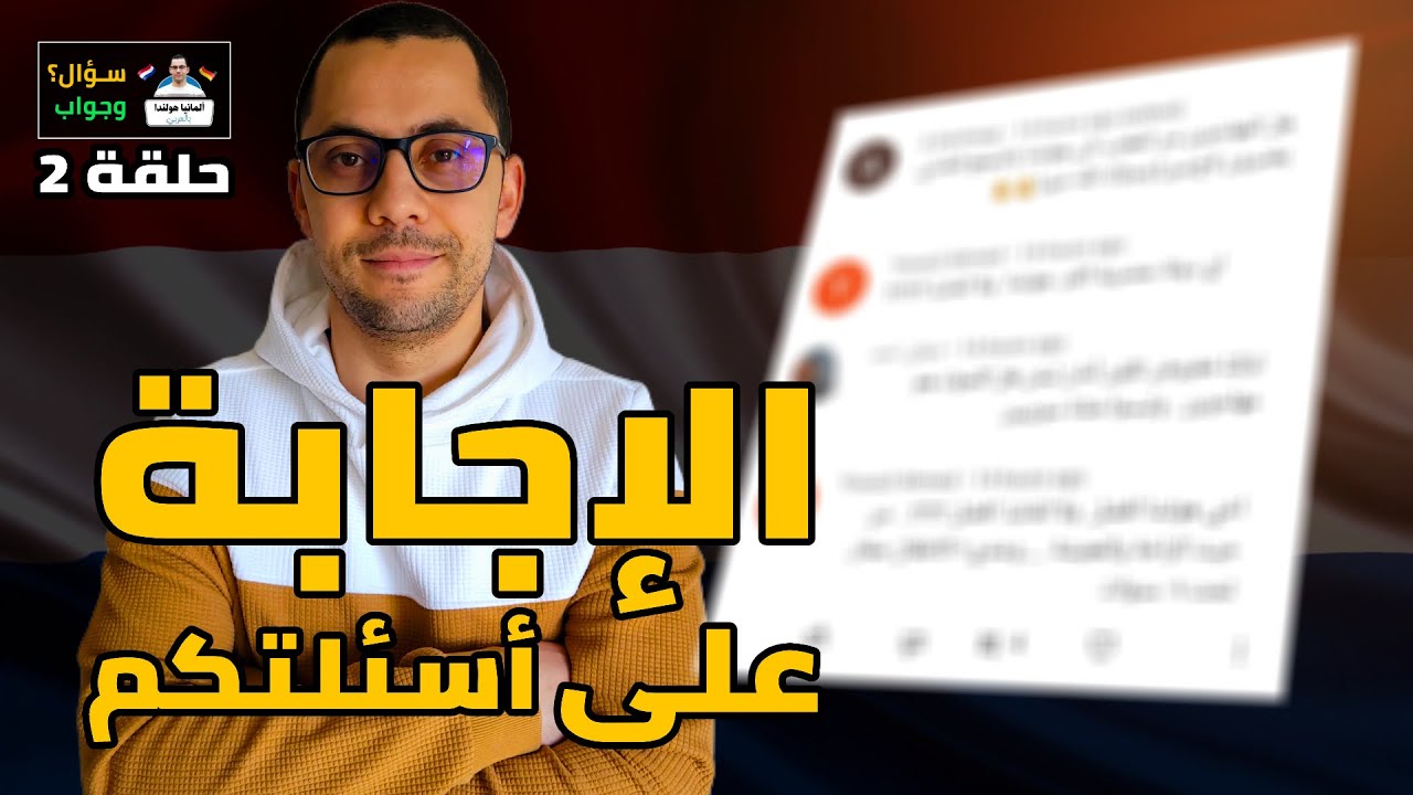 أخبار هولندا واللاجئين في هولندا || الإجابة على أسئلتكم - حلقة رقم ٢