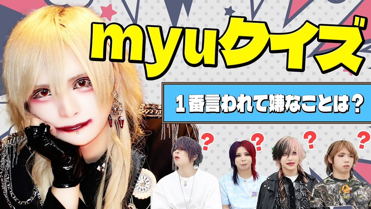 【グラビTV】myuを1番知るのは誰？？？myu王決定戦【V系】
