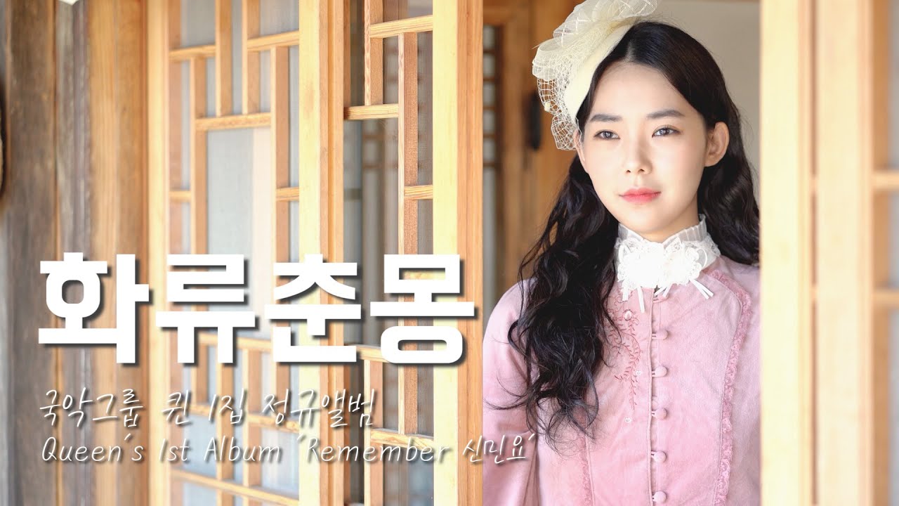 화류춘몽 - 국악그룹 퀸 1집 정규앨범 수록곡 (Queen's 1st Album 'Remember 신민요') 👑퓨전국악 퀸
