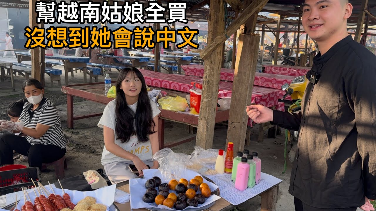 越南-老挝赶集市场认识了小姑娘.帮她全买煎饼，没想到她是中文大学。