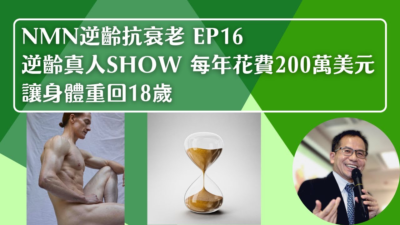 NMN 逆齡抗衰老系列 Ep16：逆齡真人SHOW📺每年花費200萬美元💸讓身體重回十八歲💪🏻 | 逆齡抗衰老⏪ | Dr. SAM🥼