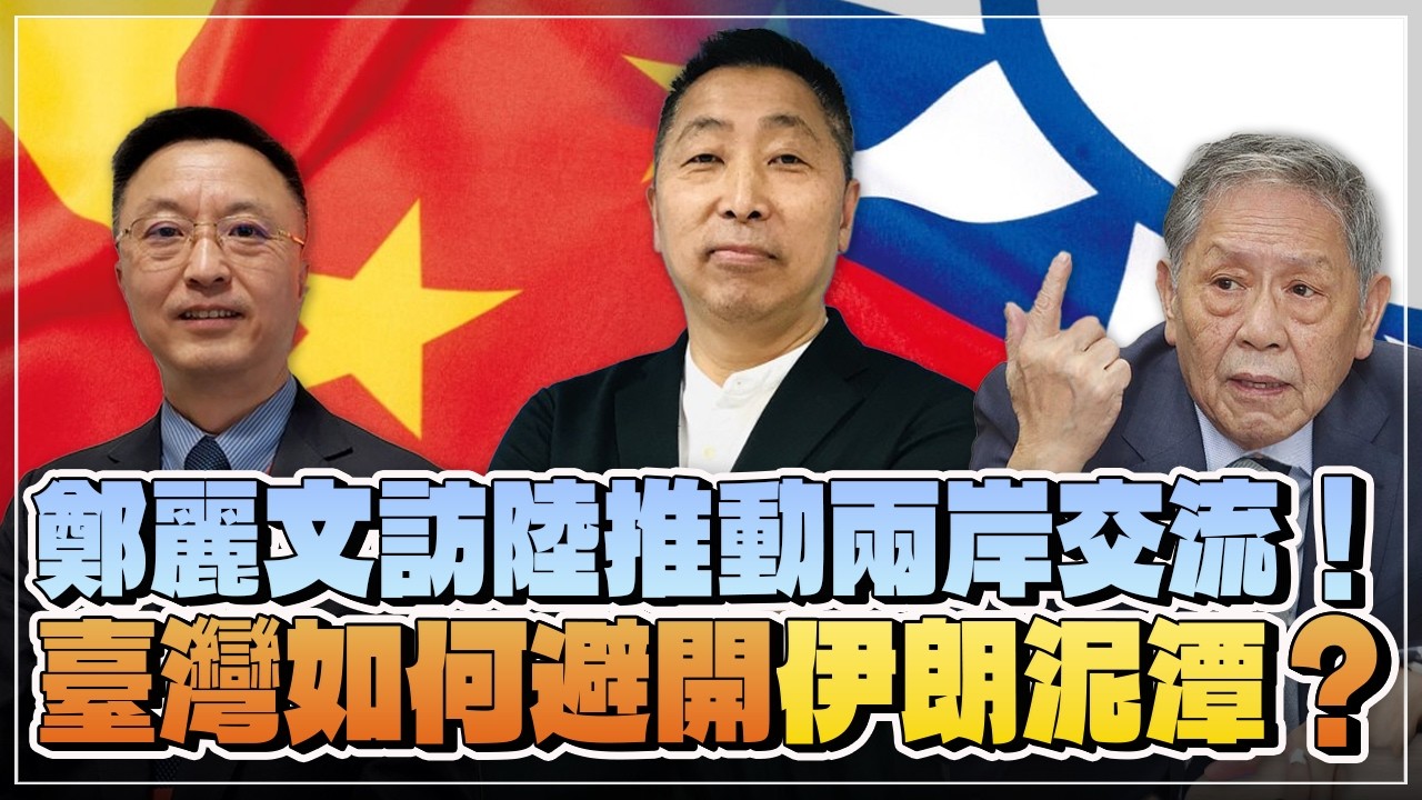 '26.04.01【觀點│龍行天下 ╳ 兩岸圓桌派】鄭麗文訪陸推動兩岸交流！臺灣如何避開「伊朗泥潭」？