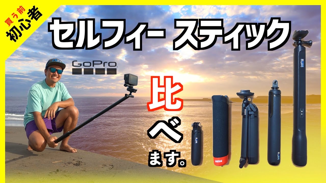 【GoPro純正アイテム】比較します。自撮り棒 | セルフィースティック | 3-WAY 2.0 | ショーティー | ハンドラー  | MAX GRIP | エルグランデ