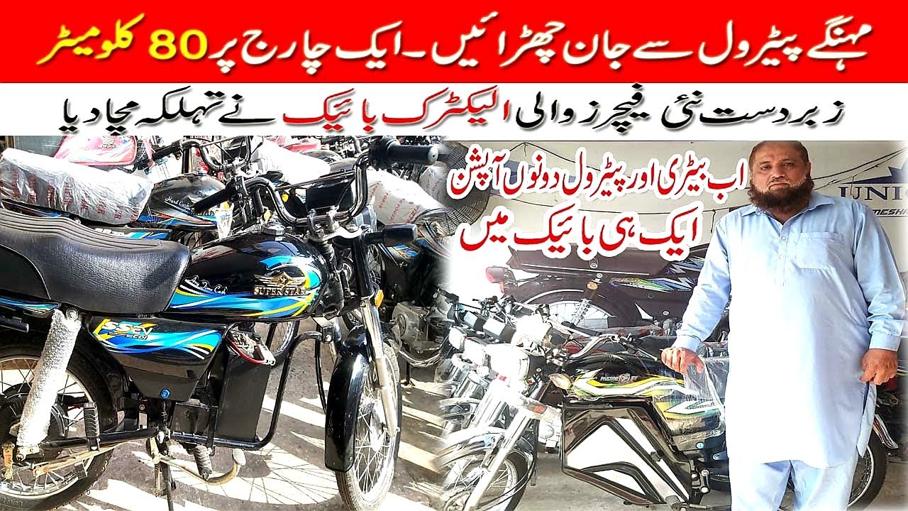 Pakistan's First Hybrid Bike 2023 | Electric Bike Price In Pakistan 2023 | New Electric Motorcycle