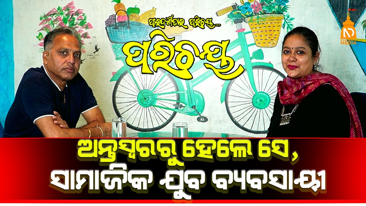 ଅନ୍ତସ୍ୱର ରୁ ହେଲେ ସେ ସାମାଜିକ ଯୁବ ବ୍ୟବସାୟୀ | 