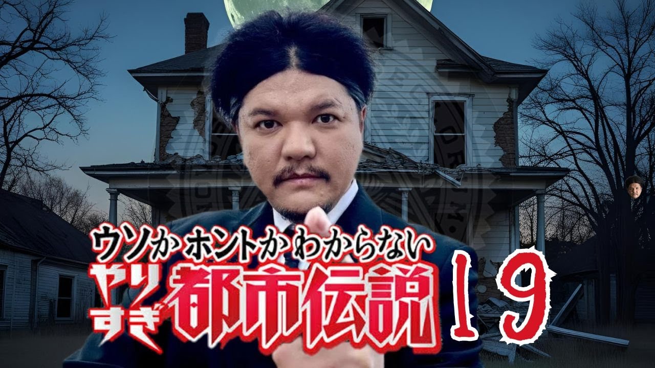【睡眠用BGM】やりすぎ都市伝説 １９【ドライブ用BGM】