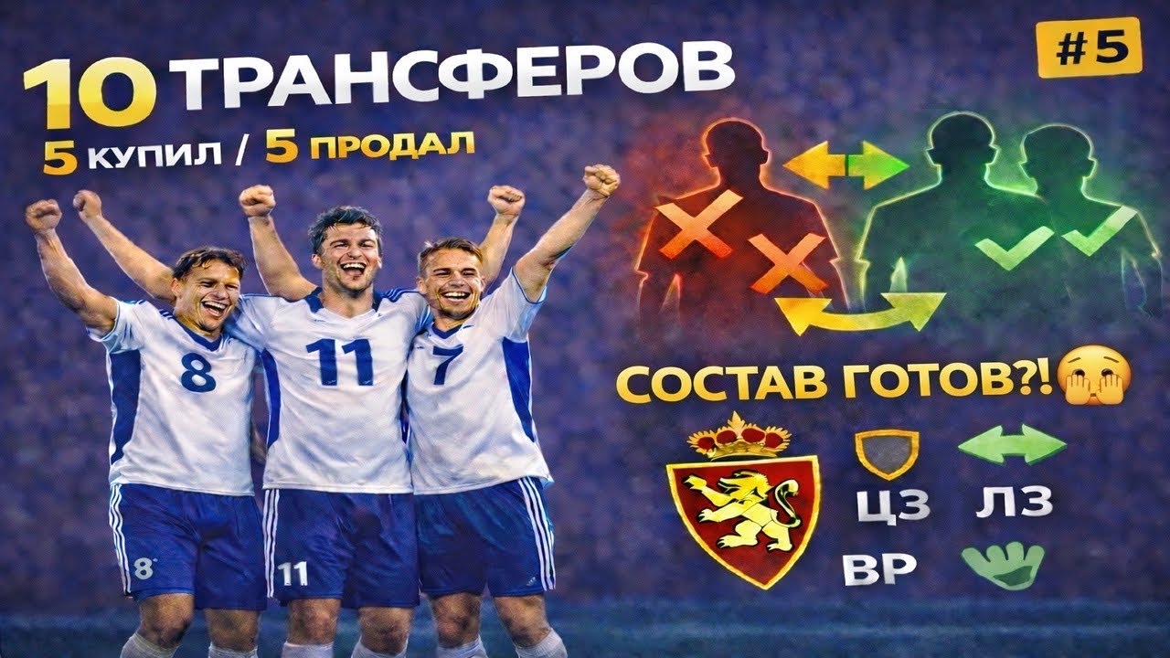 10 трансферов🔥5 купил | 5 продал | FC26 Карьера  #5