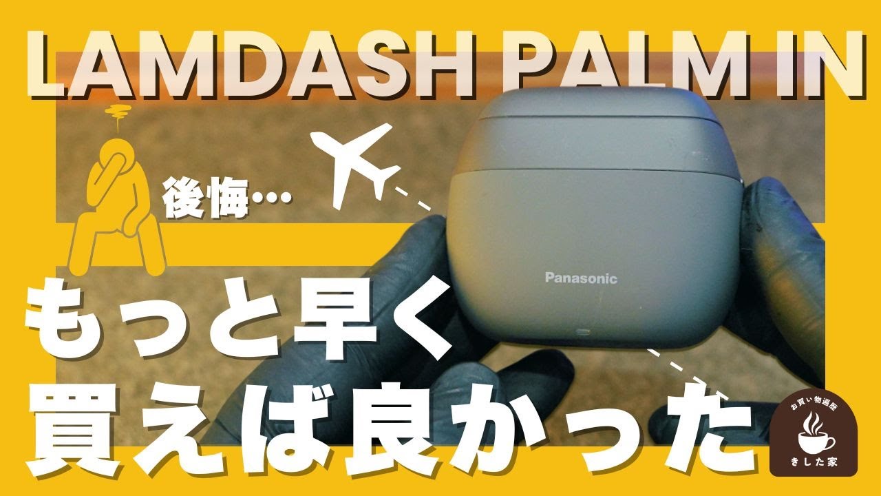 全男性にオススメ！！日常から旅行、出張の相棒に決定。LAMDASH PALM IN（パームイン）が凄いのでレビューします