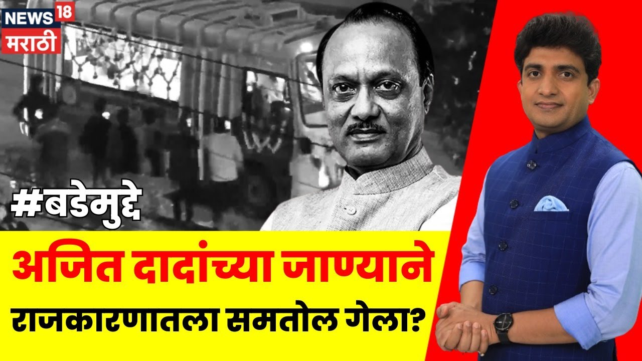 Ajit Pawar Baramati Plane Accident | अजितदादांच्या जाण्याने राजकारणातला समतोल गेला? | Bade Mudde