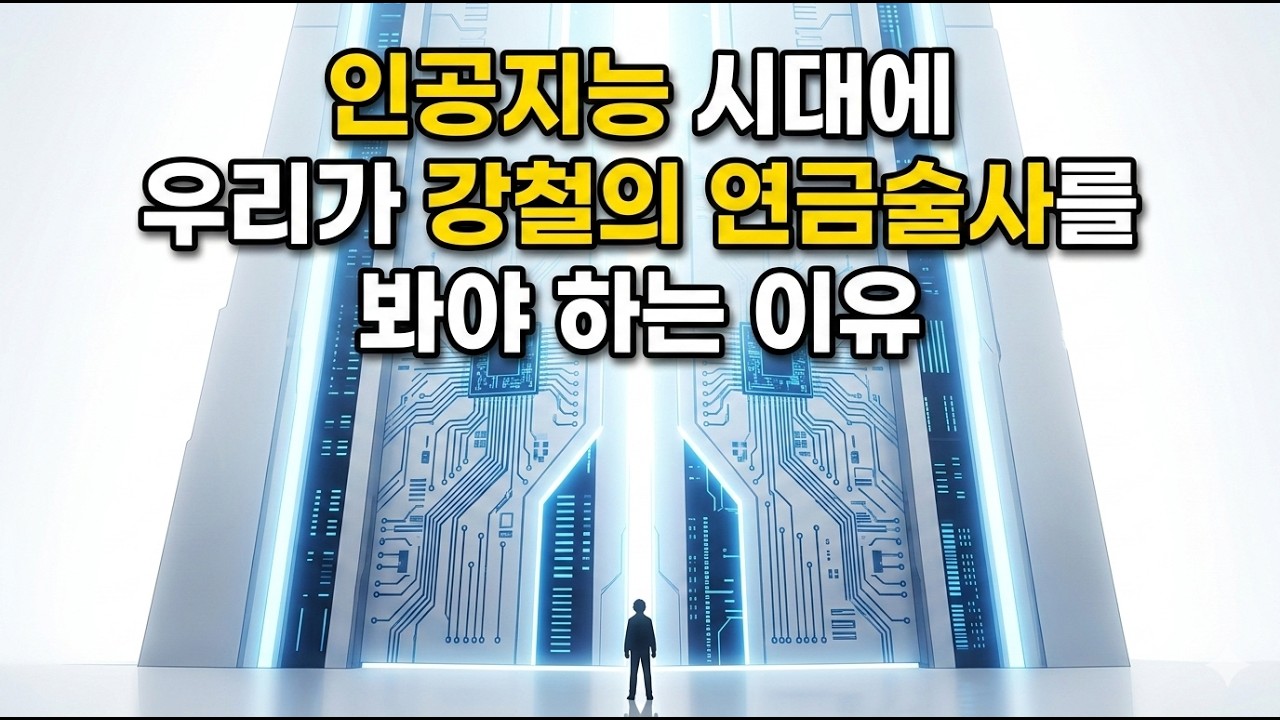 인공지능 시대에 만화책이 중요해지는 이유(ft. 강철의 연금술사)