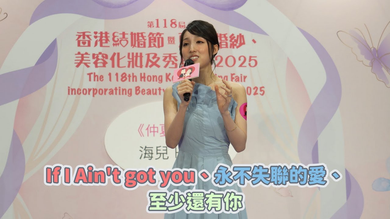 【4K 50P】Hedy海兒《If I Ain't got you、永不失聯的愛、至少還有你》@第118屆香港結婚節暨夏日婚紗、美容化妝及秀身展2025