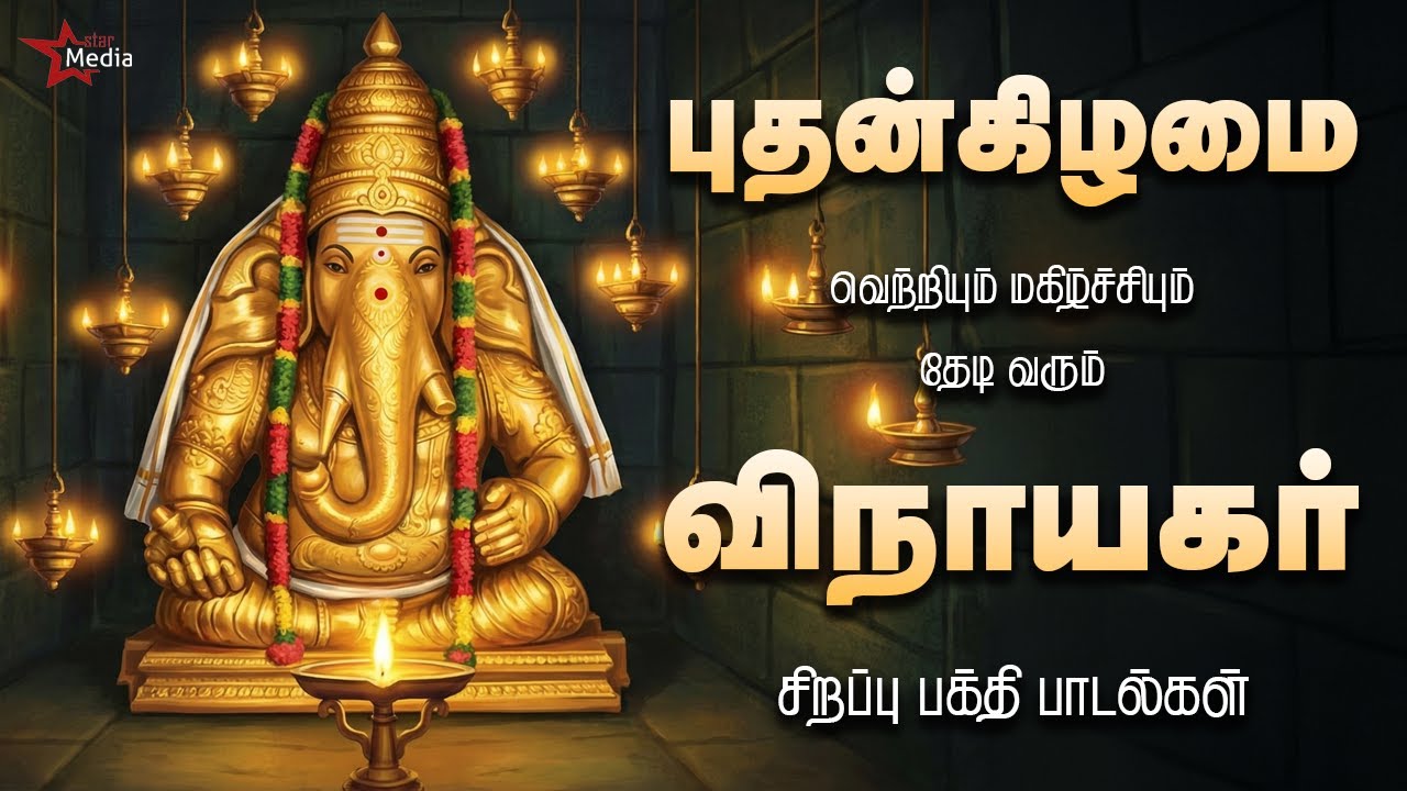 புதன்கிழமை வெற்றி & மகிழ்ச்சி தரும் | விநாயகர் சிறப்பு பக்தி பாடல்கள் | Star Media