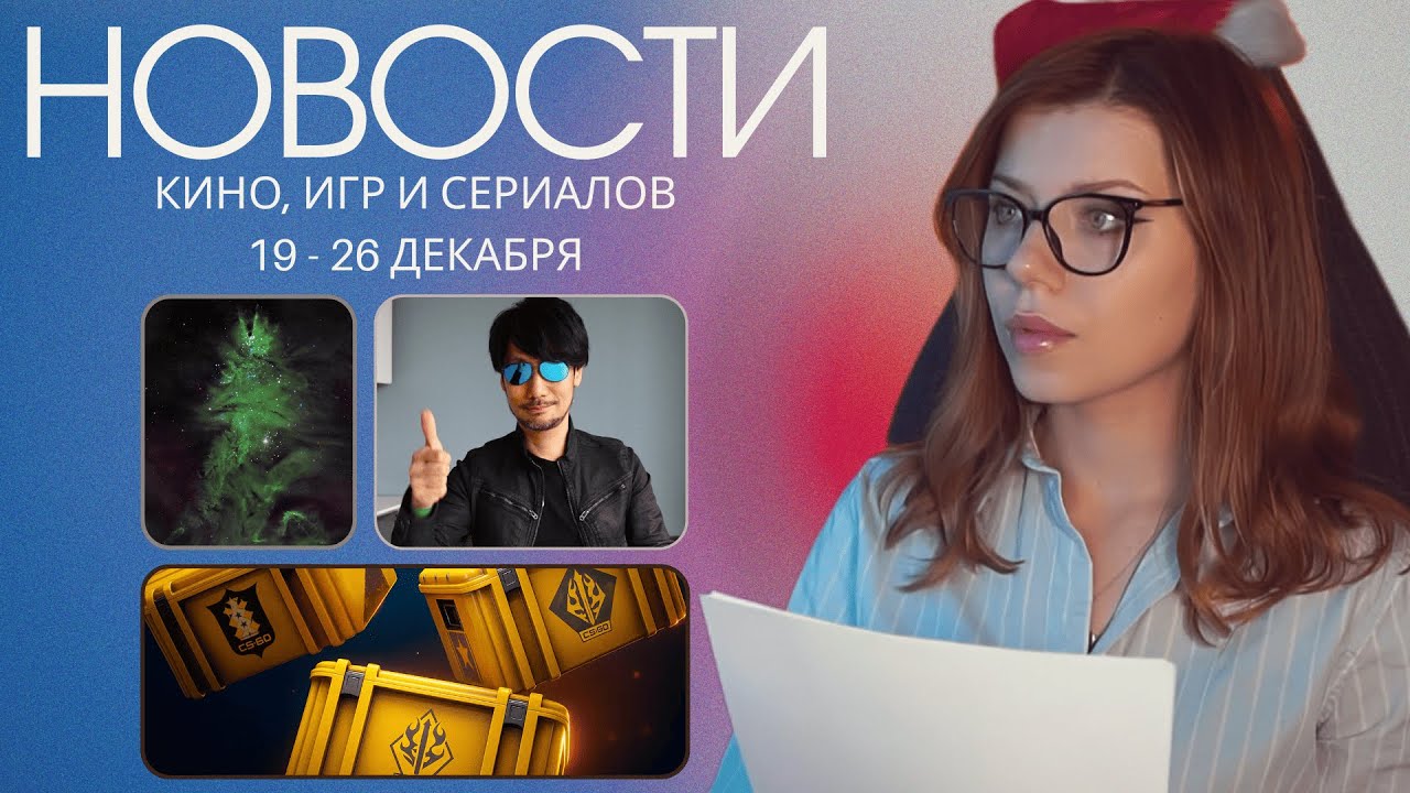 Новости игр, кино и сериалов за 19-26 декабря