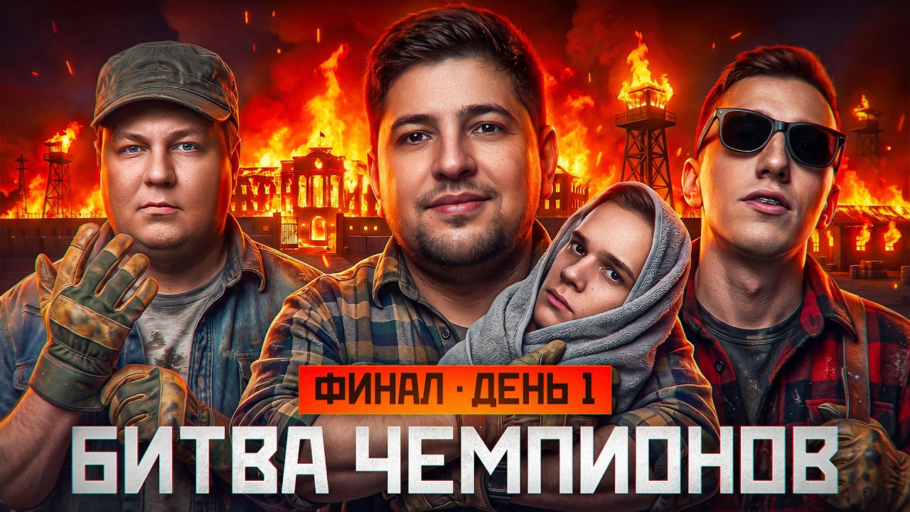 СМОТРИМ ФИНАЛ БИТВЫ ЧЕМПИОНОВ. День 1