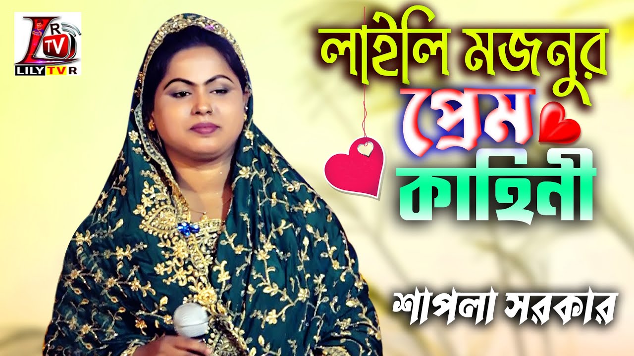 শাপলা সরকারের ক্ষুদ্র কন্ঠে  লাইলি মজনুর প্রেম কাহিনী শুনুন ভাল লাগবে II Best LOVE Song 2023