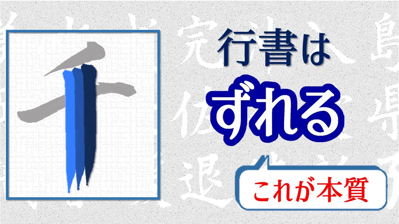 【行書の書き方①】本質の理解から始めよう！　Let's start by understanding the nature of Running script (Gyo-sho).