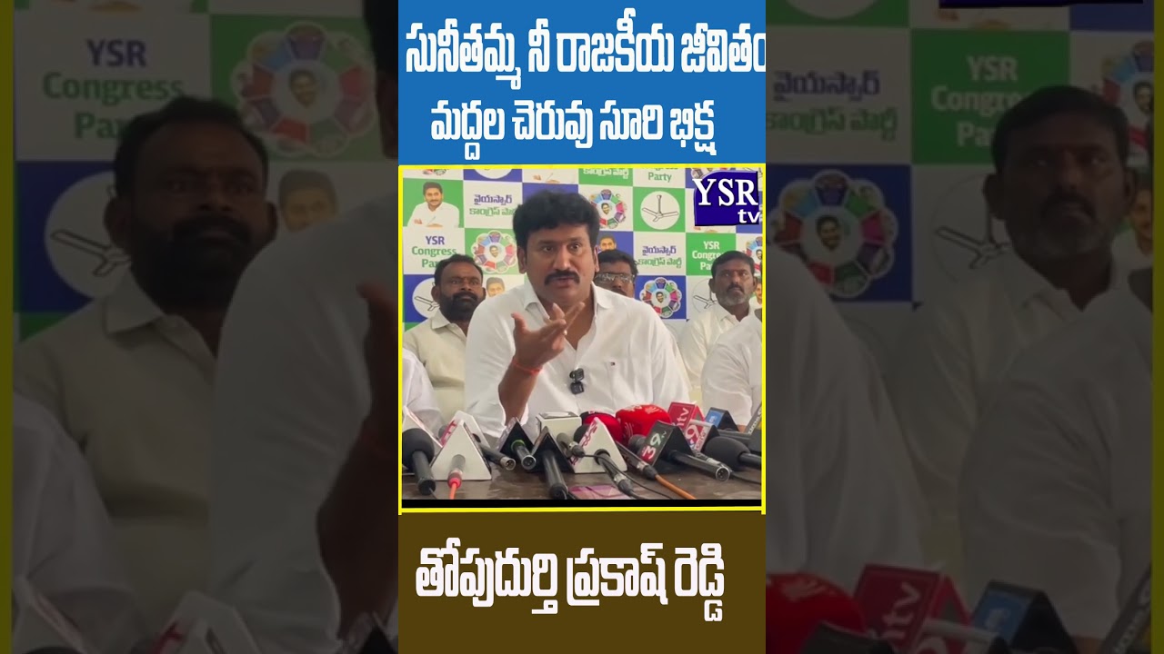 సునీతమ్మ నీ రాజకీయ జీవితం మద్దల చెరువు సూరి భిక్ష ..| THOPUDURTHY PRAKASH REDDY|@ YSRTV