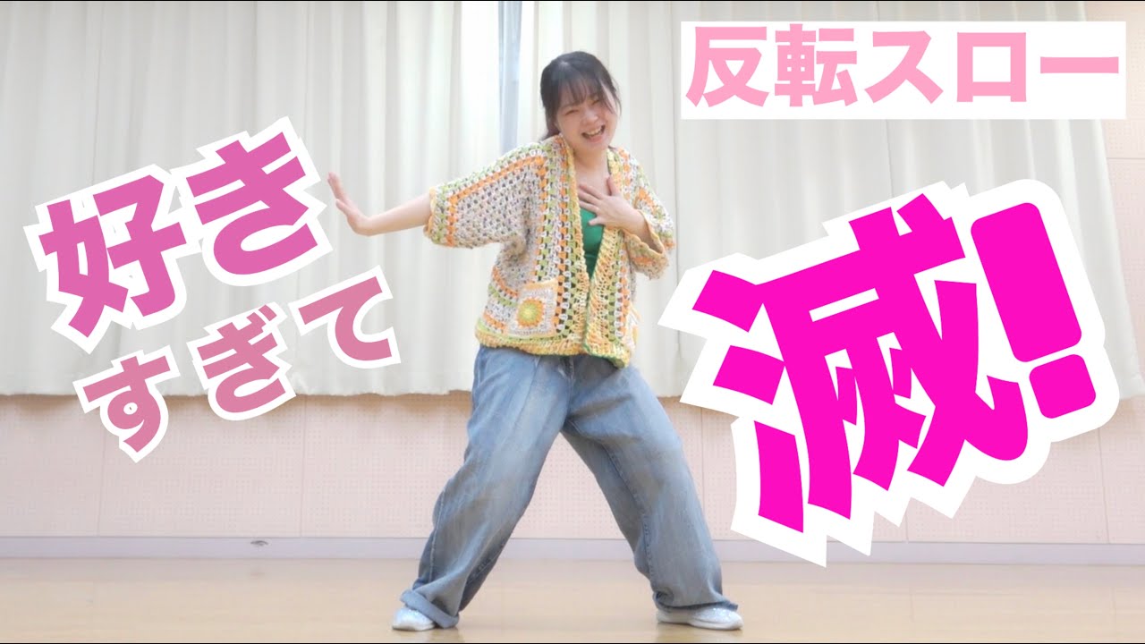 反転スロー｜好きすぎて滅！ ダンス M!LK  (Dance Practice Slow Mirrored)