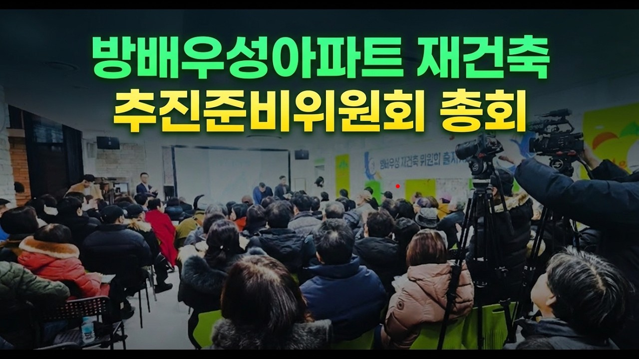 방배우성아파트재건축추진준비위원회 총회 Preview[방배동재건축]