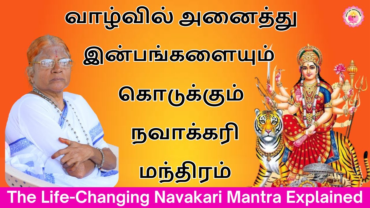 தினமும் சொல்லக் கூடிய நவாக்கரி மந்திரம்| Navakiri Mantra      #PeaceAndProsperity #MeditationMantras