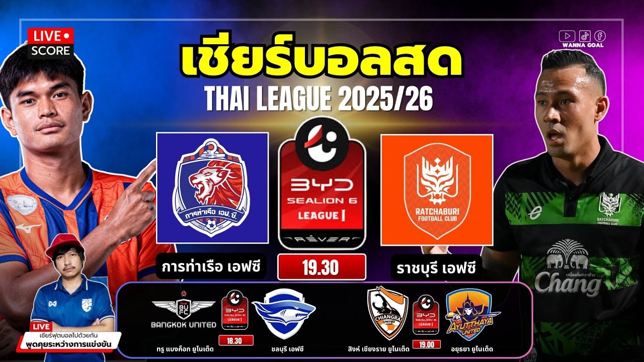 🔴LIVE Score เชียร์สด : การท่าเรือ เอฟซี VS ราชบุรี เอฟซี l BYD Sealion 6 League 1 2025/26