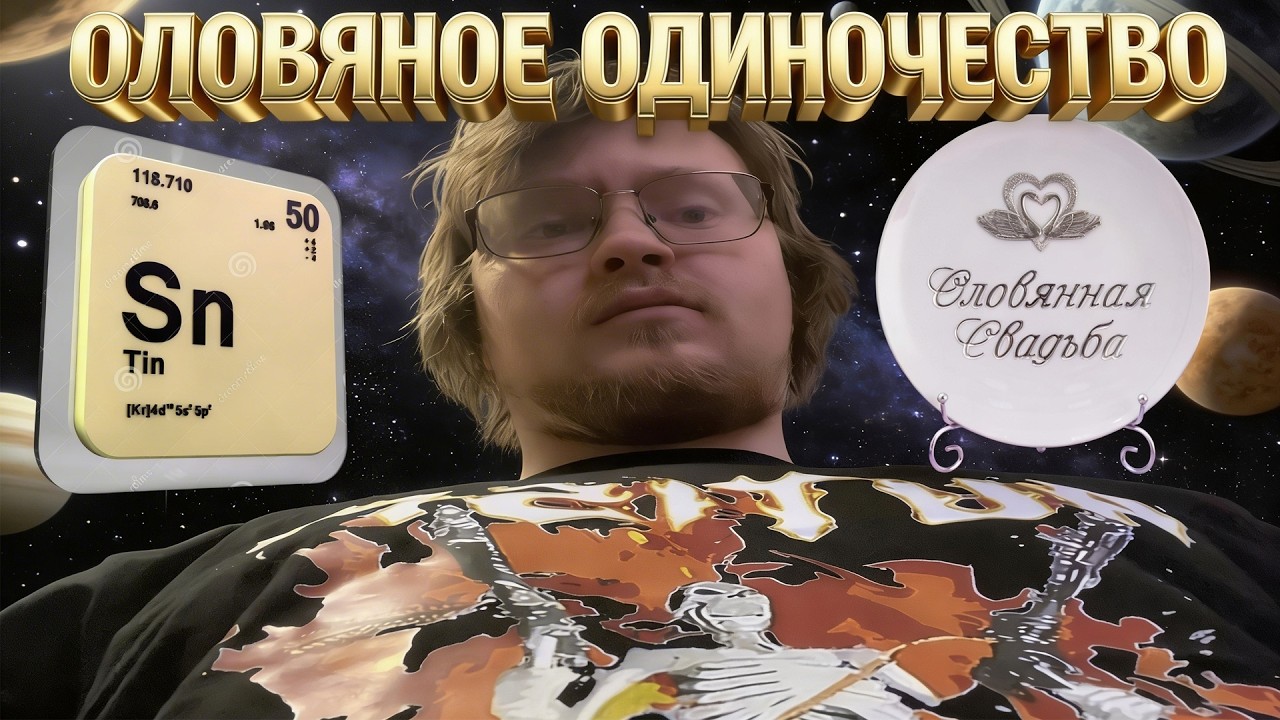 Оловяное одиночество