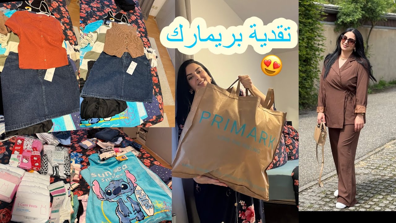 #مشترياتي من محل#بريمارك😍 #primark #ملابس غزالة الوليدات😍آجيوا تشوفو شنو خديت🏃🏽‍♀️👍
