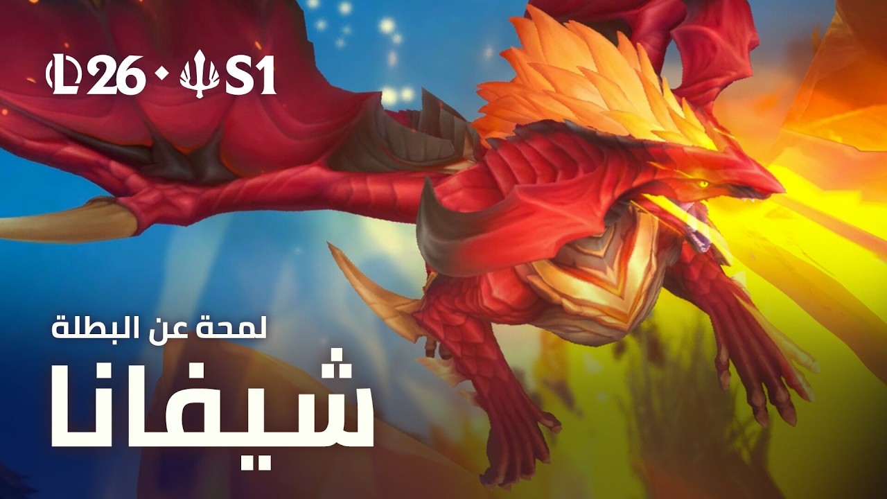 لمحة عن البطلة شيفانا | بيئة اللعب - League of Legends